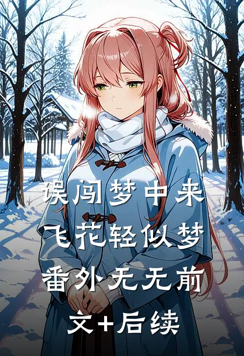 误闯梦中来：飞花轻似梦 番外无无前文+后续