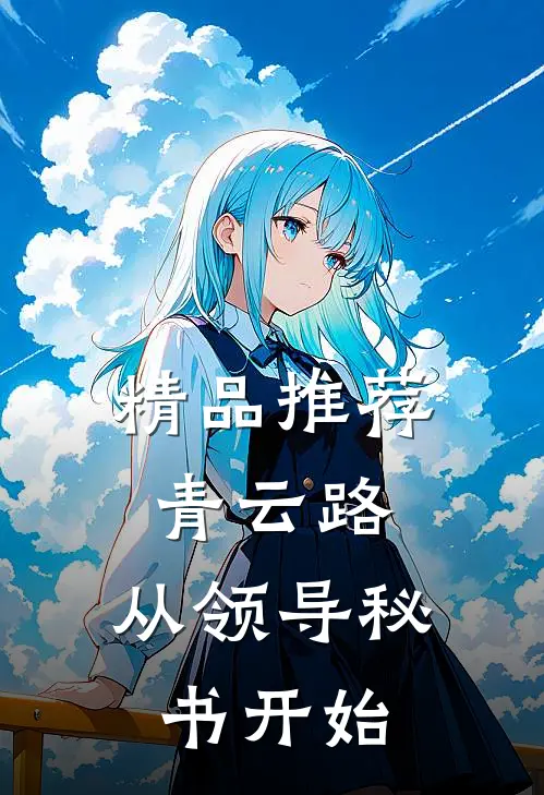 精品推荐青云路：从领导秘书开始