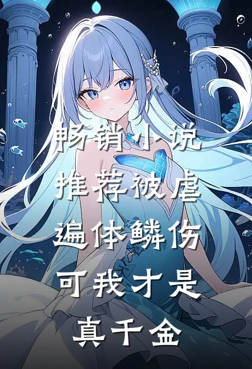 畅销小说推荐被虐遍体鳞伤，可我才是真千金