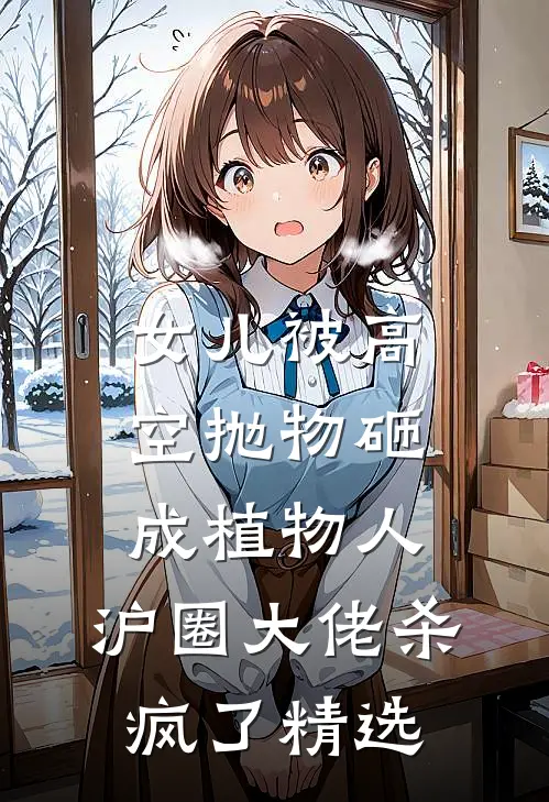 女儿被高空抛物砸成植物人，沪圈大佬杀疯了精选