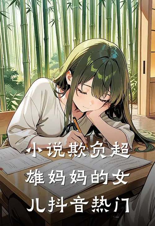 小说欺负超雄妈妈的女儿(抖音热门)
