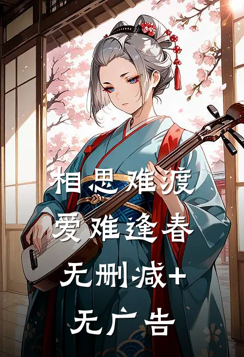 相思难渡，爱难逢春无删减+无广告