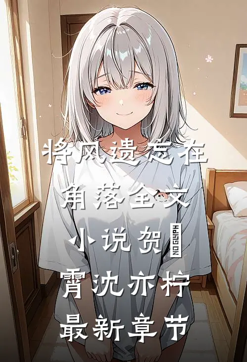 将风遗忘在角落全文小说贺璟霄沈亦柠最新章节