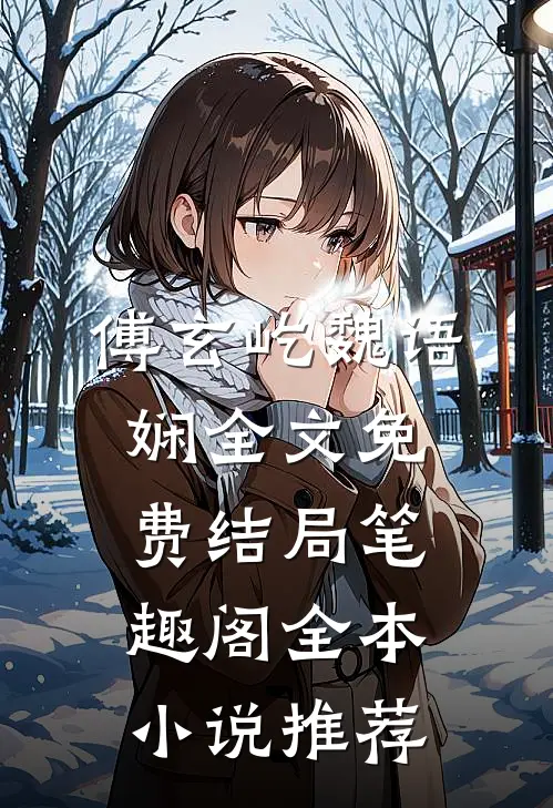 傅玄屹魏语娴全文免费结局笔趣阁全本小说推荐