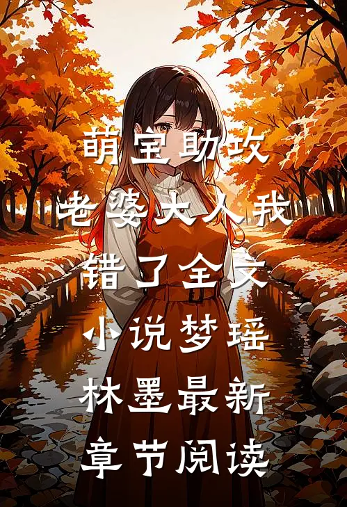 萌宝助攻：老婆大人我错了全文小说梦瑶林墨最新章节阅读