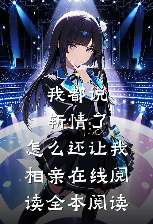 我都说斩情了，怎么还让我相亲在线阅读全本阅读
