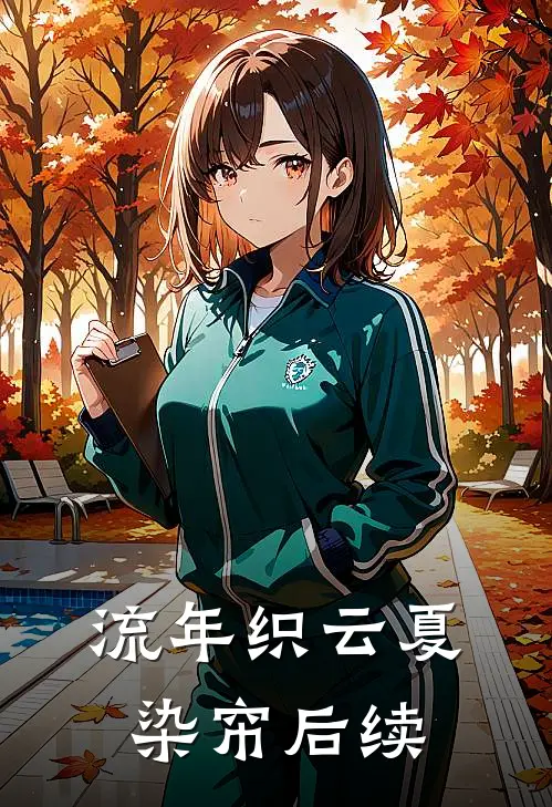 流年织云夏染帘后续