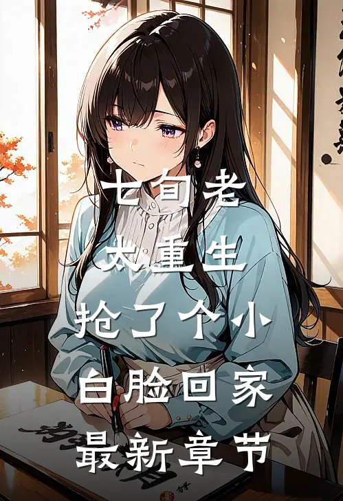 七旬老太重生，抢了个小白脸回家最新章节