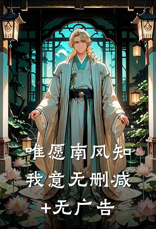 唯愿南风知我意无删减+无广告