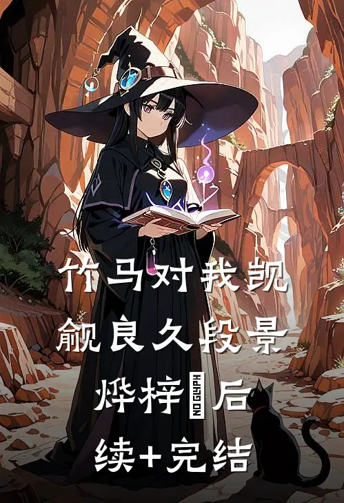 竹马对我觊觎良久段景烨梓玥后续+完结