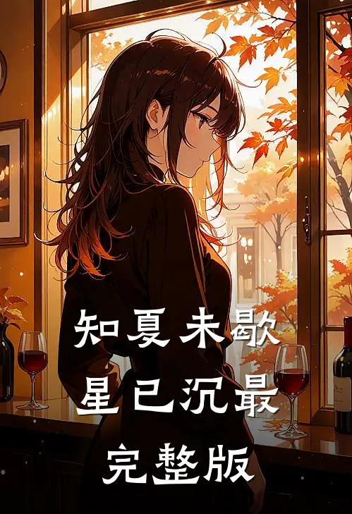 知夏未歇星已沉最完整版