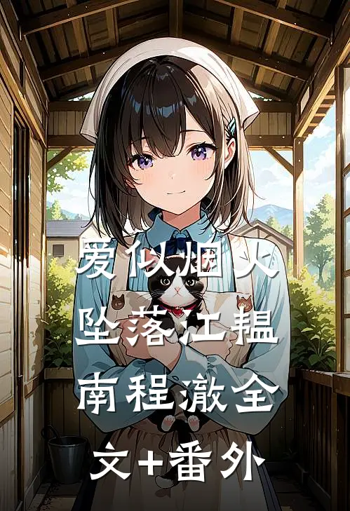 爱似烟火坠落江韫南程澈全文+番外