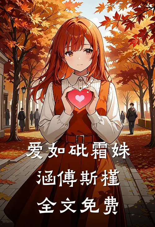 爱如砒霜姝涵傅斯槿全文免费