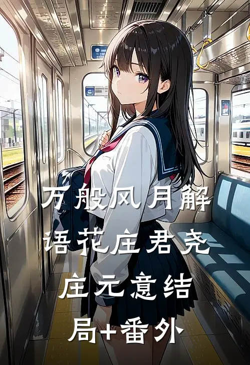 万般风月解语花庄君尧庄元意结局+番外