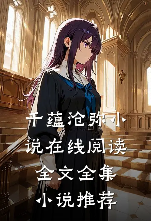 千蕴沧弥小说在线阅读全文全集小说推荐