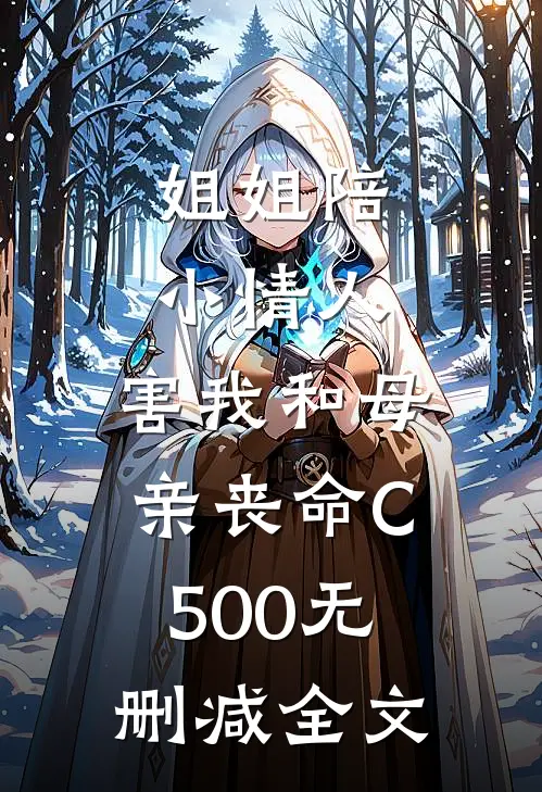 姐姐陪小情人，害我和母亲丧命C500无删减全文