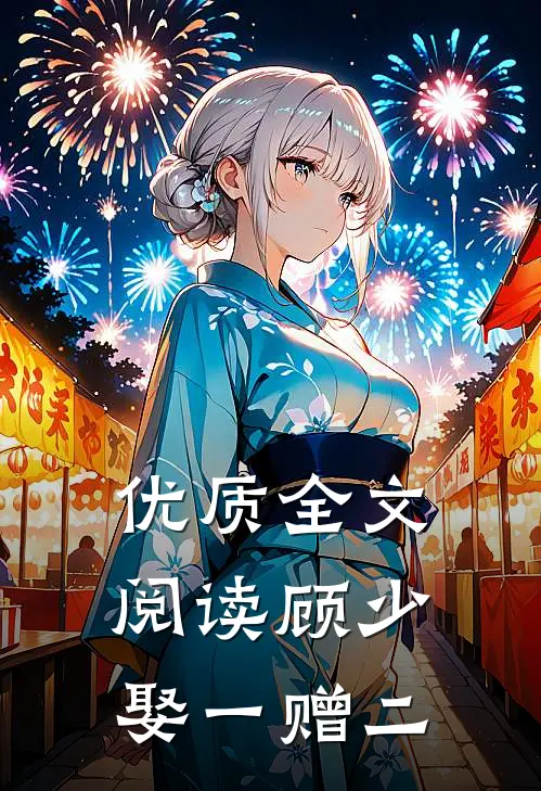优质全文阅读顾少，娶一赠二