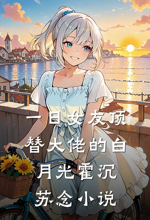 一日女友顶替大佬的白月光霍沉苏念小说