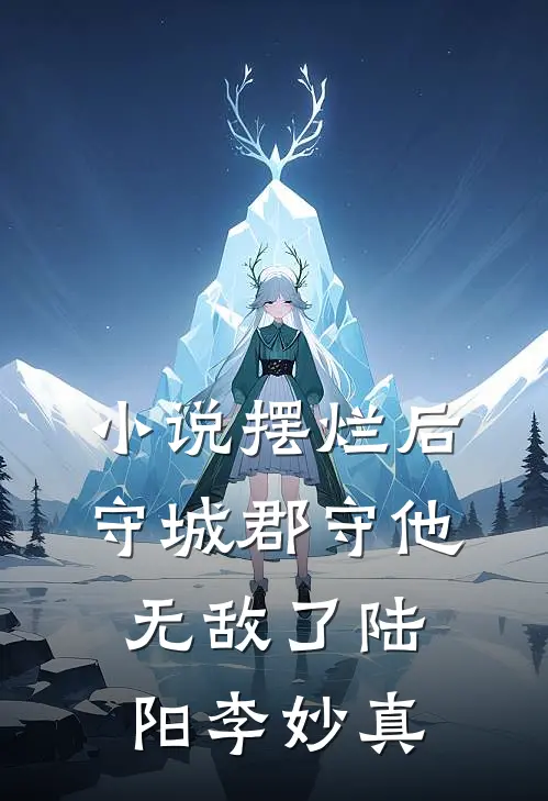 小说摆烂后，守城郡守他无敌了(陆阳李妙真)