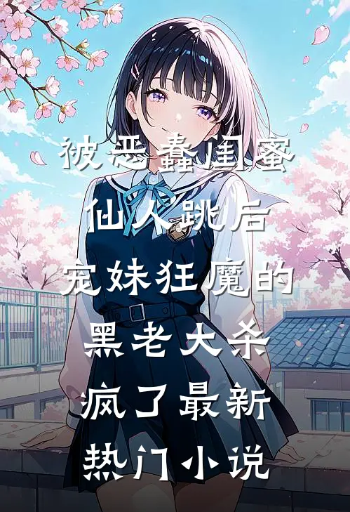 被恶蠢闺蜜仙人跳后，宠妹狂魔的黑老大杀疯了最新热门小说