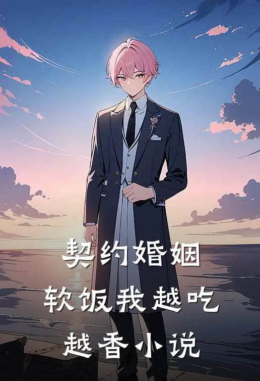 契约婚姻，软饭我越吃越香小说