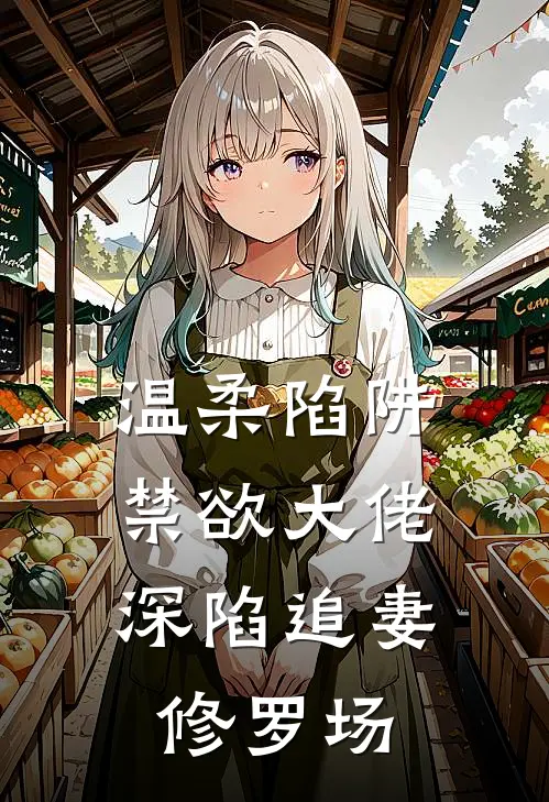 温柔陷阱：禁欲大佬深陷追妻修罗场