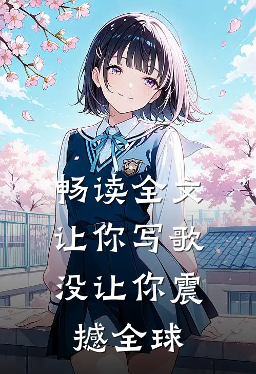 畅读全文让你写歌，没让你震撼全球
