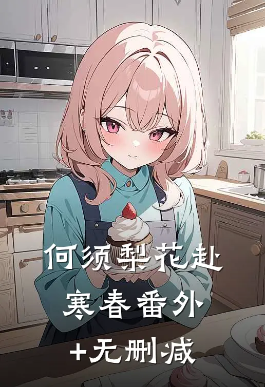 何须梨花赴寒春番外+无删减