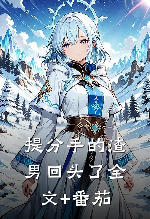 提分手的渣男回头了全文+番茄