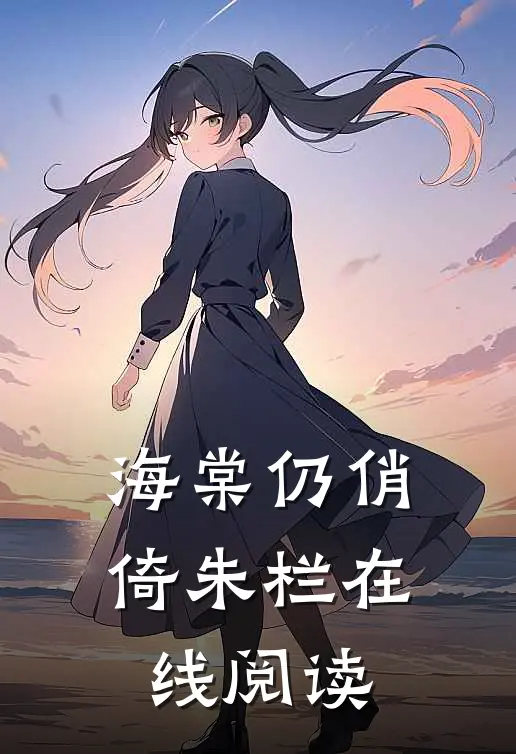 海棠仍俏倚朱栏在线阅读