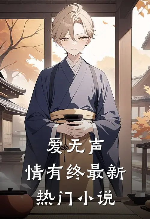 爱无声，情有终最新热门小说