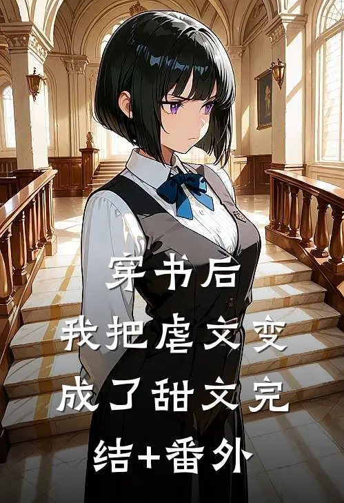 穿书后，我把虐文变成了甜文完结+番外