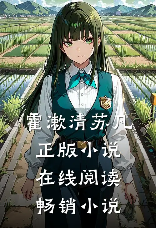 霍漱清苏凡正版小说在线阅读畅销小说