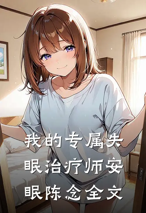 我的专属失眠治疗师安眠陈念全文