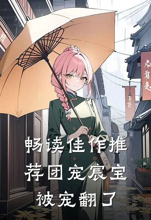 畅读佳作推荐团宠宸宝被宠翻了