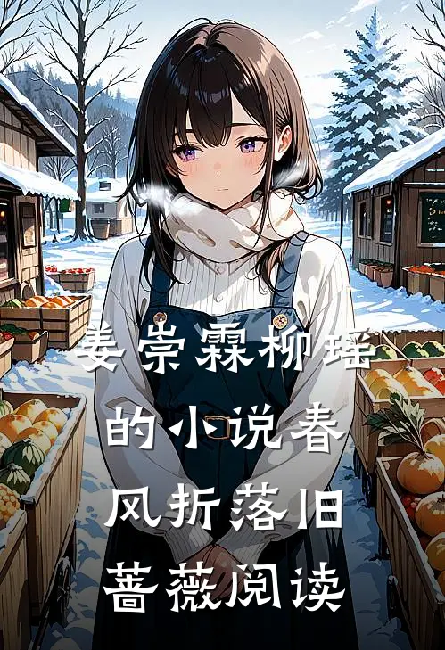 姜崇霖柳瑶的小说春风折落旧蔷薇阅读