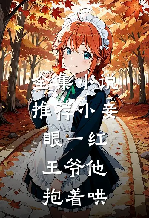 全集小说推荐小妾眼一红，王爷他抱着哄