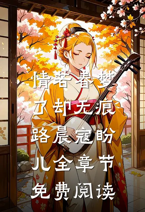 情若春梦，了却无痕路晨寇盼儿全章节免费阅读