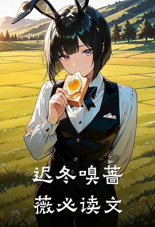 迟冬嗅蔷薇必读文