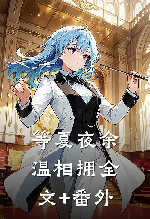 等夏夜余温相拥全文+番外