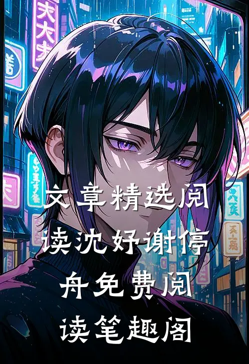 文章精选阅读沈妤谢停舟免费阅读笔趣阁