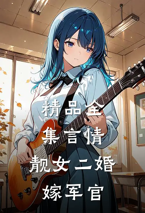 精品全集言情：靓女二婚嫁军官
