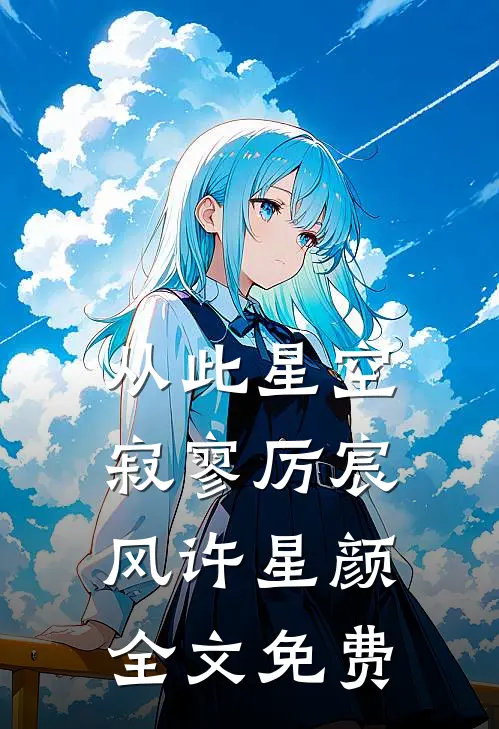 从此星空寂寥厉宸风许星颜全文免费