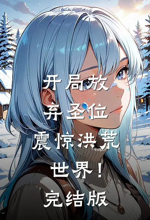 开局放弃圣位，震惊洪荒世界！完结版