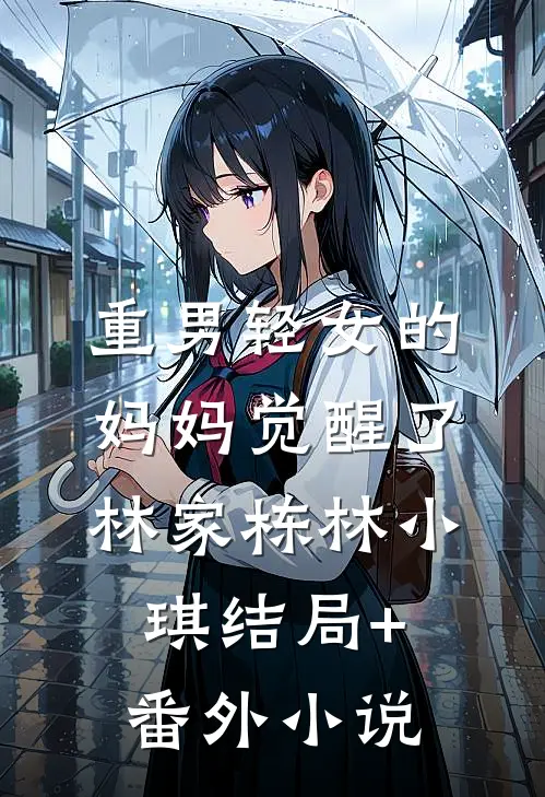 重男轻女的妈妈觉醒了林家栋林小琪结局+番外小说