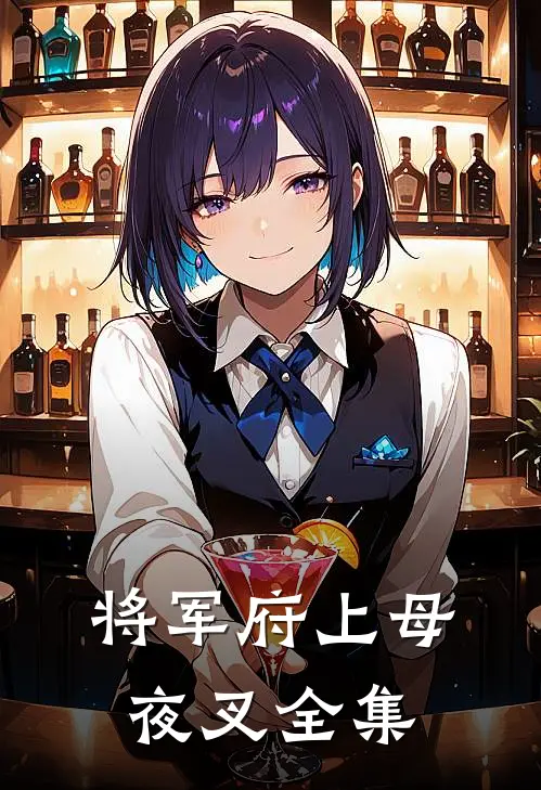 将军府上母夜叉 全集