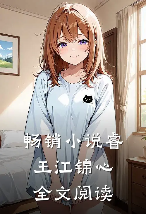 畅销小说睿王江锦心全文阅读