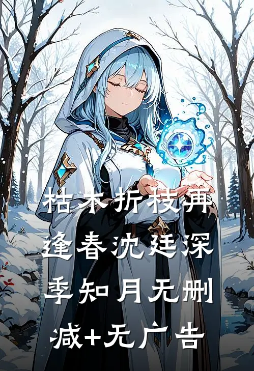 枯木折枝再逢春沈廷深季知月无删减+无广告