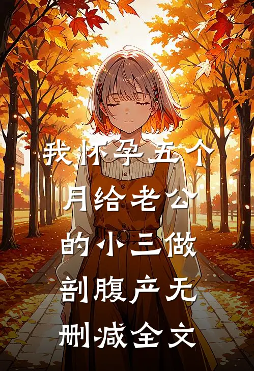 我怀孕五个月给老公的小三做剖腹产无删减全文