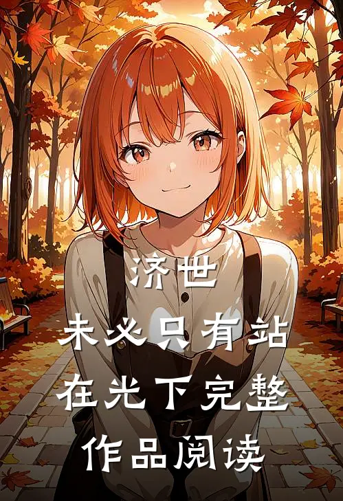 济世，未必只有站在光下完整作品阅读